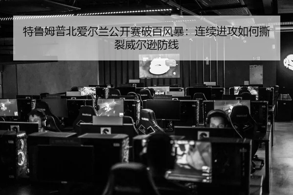 te-lu-mu-pu-bei-ai-er-lan-gong-kai-sai-po-bai-feng-bao-lian-xu-jin-gong-ru-he-si-lie-wei-er-xun-fang-xian-2-912.jpg
